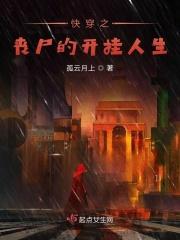 快穿之丧尸病狂
