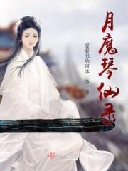 惜月魔仙小白蛇