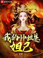 我的师姐最护短