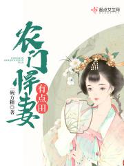 农门悍妻忙种田笔趣阁