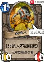 豺狼人配什么英雄 军团