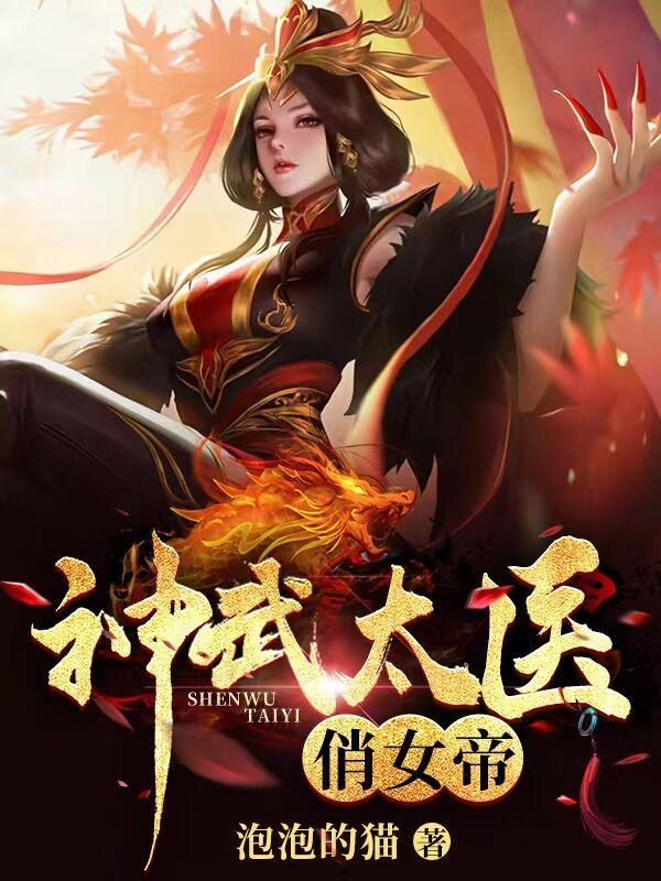 神武太医俏女帝 短剧
