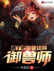 疯了吧你真御兽师TXT奇书网