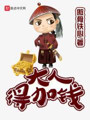 大人得加钱新笔趣阁