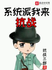 系统派我来抗战_抗战三郎_系统派我来抗战最新章节