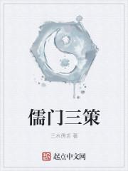 儒门之乱