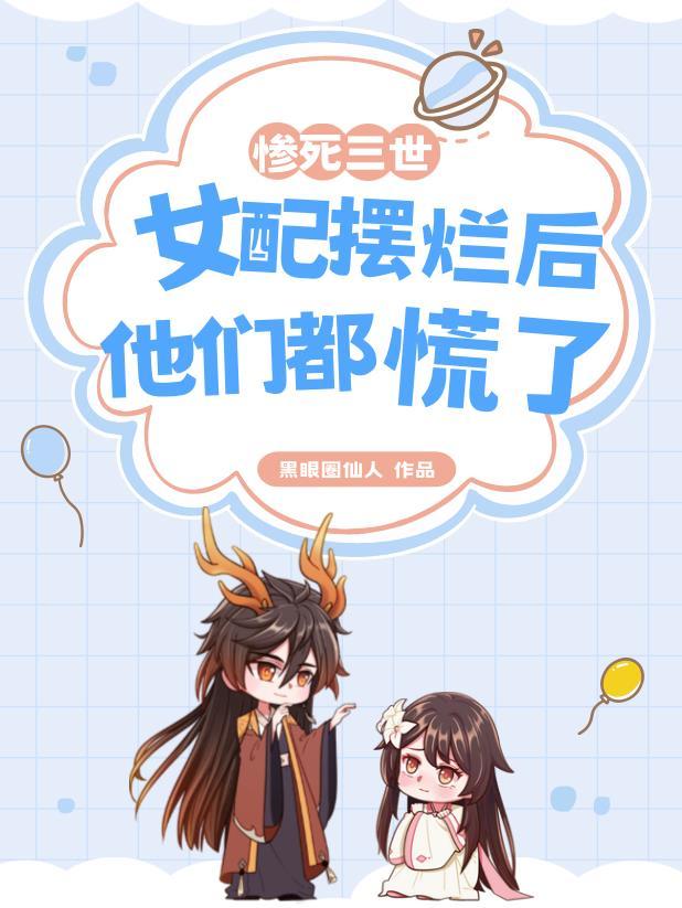 女配摆烂后他们都慌了主要剧情