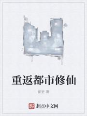 修真之重返都市