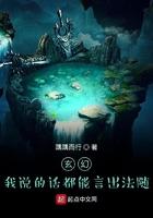 玄幻我说出的话都能言出法随