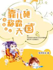 毒医狂妃靠儿砸称霸六国第211集