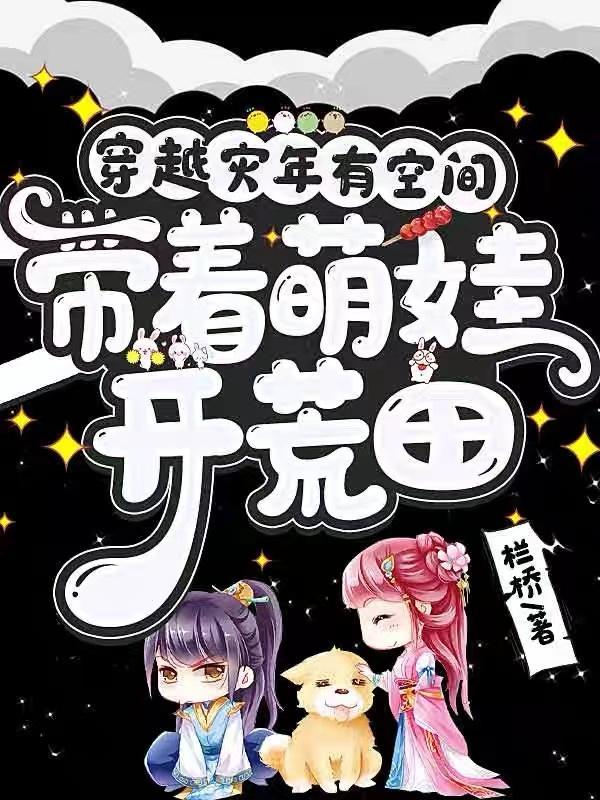 穿越灾荒年代空间的