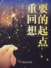 想回到当初的起点