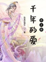 歌曲千年的爱恋
