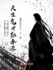 三国之天生鬼才郭奉孝txt