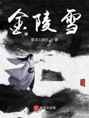 金陵雪殊途同爱