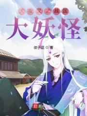 犬夜叉之最强大妖