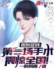 医院签到第一场手术震惊世界