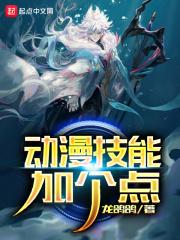 动漫 技能 炼成