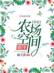 带着农场空间穿越