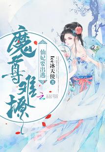 魔尊不能撩免费阅读