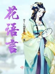 花言巧语舌如簧