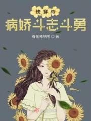快穿之与病娇为伍的