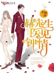 赫先生医见钟情全文免费阅读