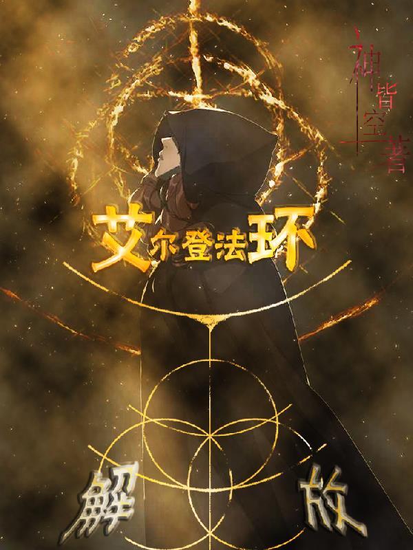 艾尔登法环解指
