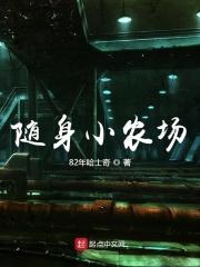 随身农场桃花园