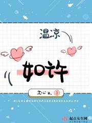 温凉全文