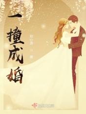 一撞成婚短剧