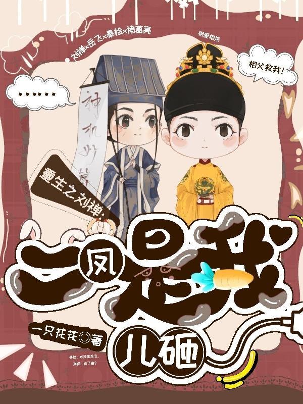 重生之我是刘禅虾仁