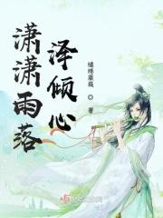 潇潇雨声迟全文免费阅读笔趣阁