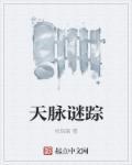 天脉传奇故事简介
