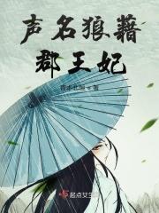 声名狼藉简介
