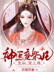 书名是神医废材妃皇叔宠如命