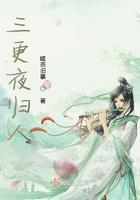 三更半夜才回来 歌词