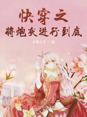 快穿之炮灰快到怀里来