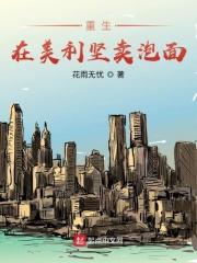 重生在美利坚的金融