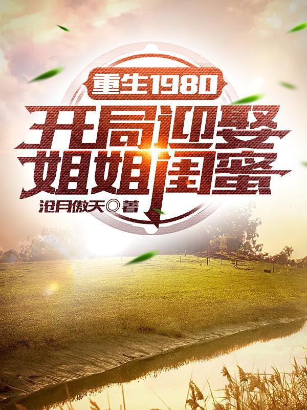 重生1980开局迎娶姐姐闺蜜 第1400章