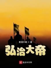 弘治帝之死