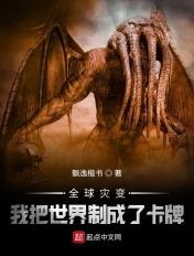 全球灾变我成了世界树水晶脑袋