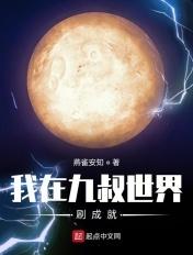 我在九叔世界做选择免费