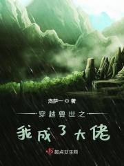 穿越兽世变成
