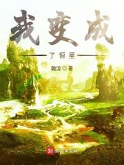 我变成了一颗星球的作文