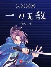 人在海军刚成大将