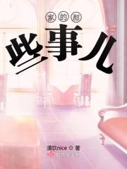 家中的那些事作文800