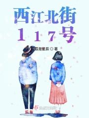 西江街199号