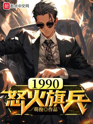 1990怒火旗兵最新章节
