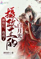 被休后我成了摄政王的白月光后来怎么样了